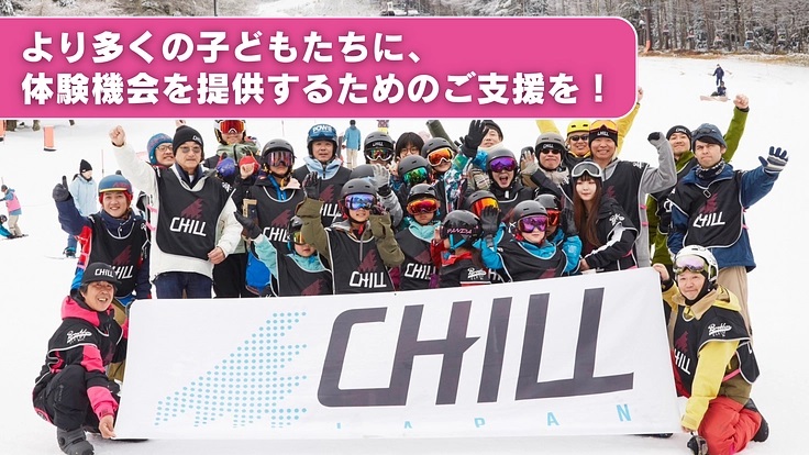 ボードスポーツで子どもたちの笑顔と挑戦する心を育みたい！特定非営利活動法人CHILL JAPANがクラウドファンディングを実施中