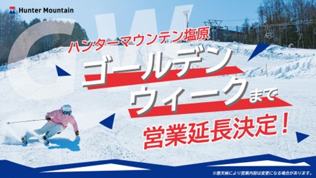栃木・ハンターマウンテン塩原は５月6日まで滑走可能。営業延長し、たっぷりの雪で大満足のスキー体験