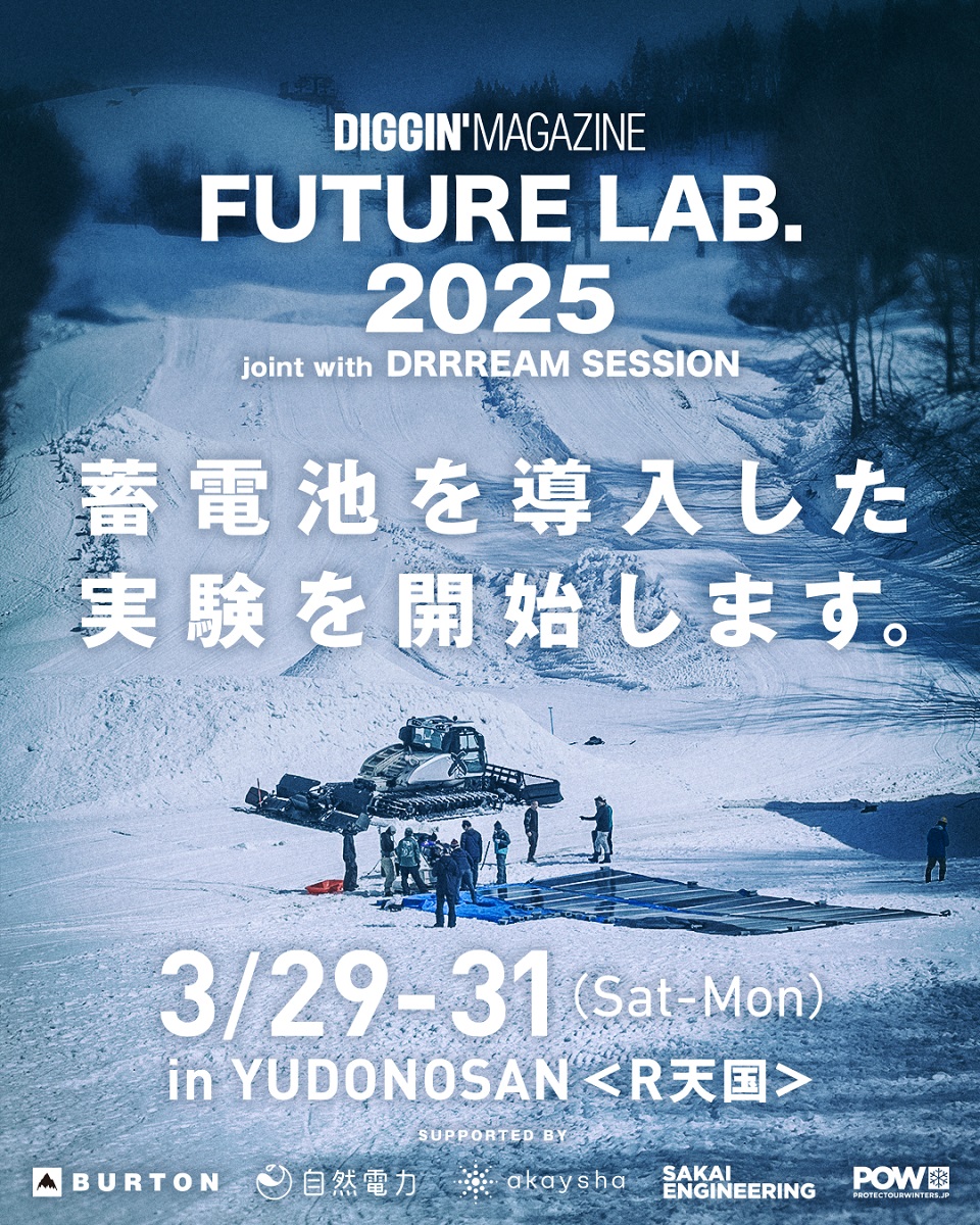 山形・湯殿山スキー場にて、太陽光発電でロープトーを動かすチャレンジに蓄電池を導入「DRRREAM SESSION with FUTURE LAB.」3/29-3/31開催