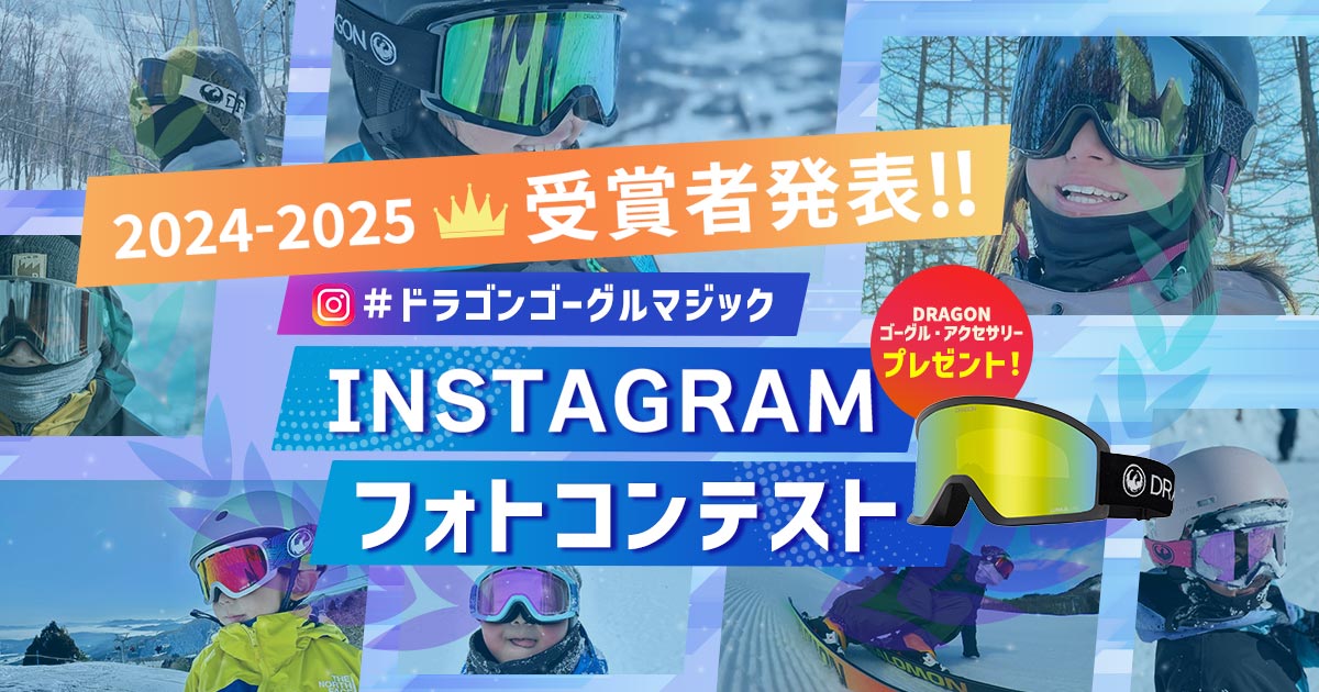 「#ドラゴンゴーグルマジック Instagramフォトコンテスト2024-2025 」結果発表