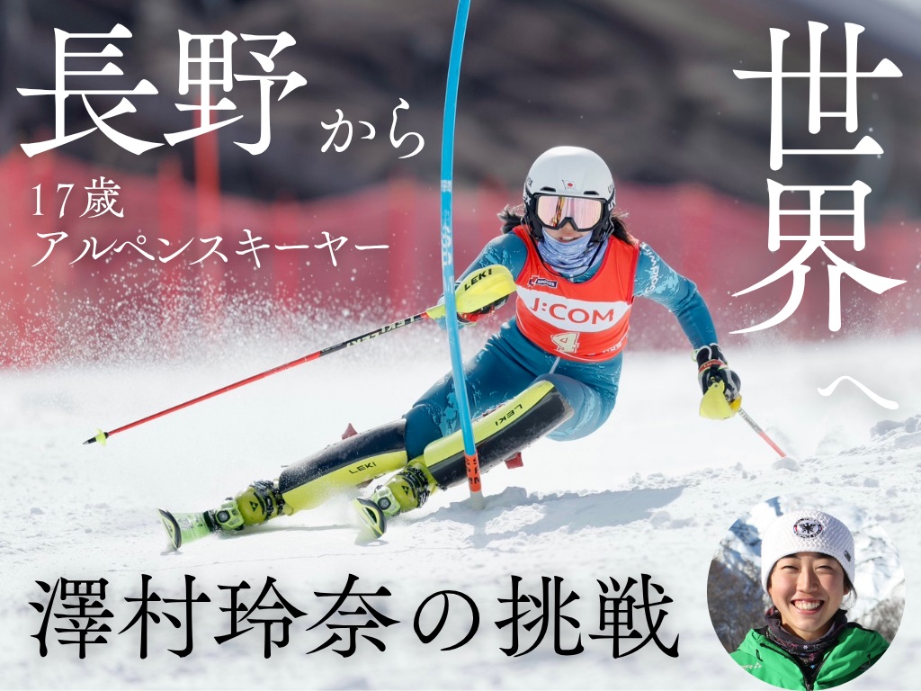 平昌オリンピック日本代表 石井智也さんからの応援メッセージも到着！全日本アルペン強化指定選手　澤村玲奈選手、クラウドファンディング、支援金額１００万円突破！