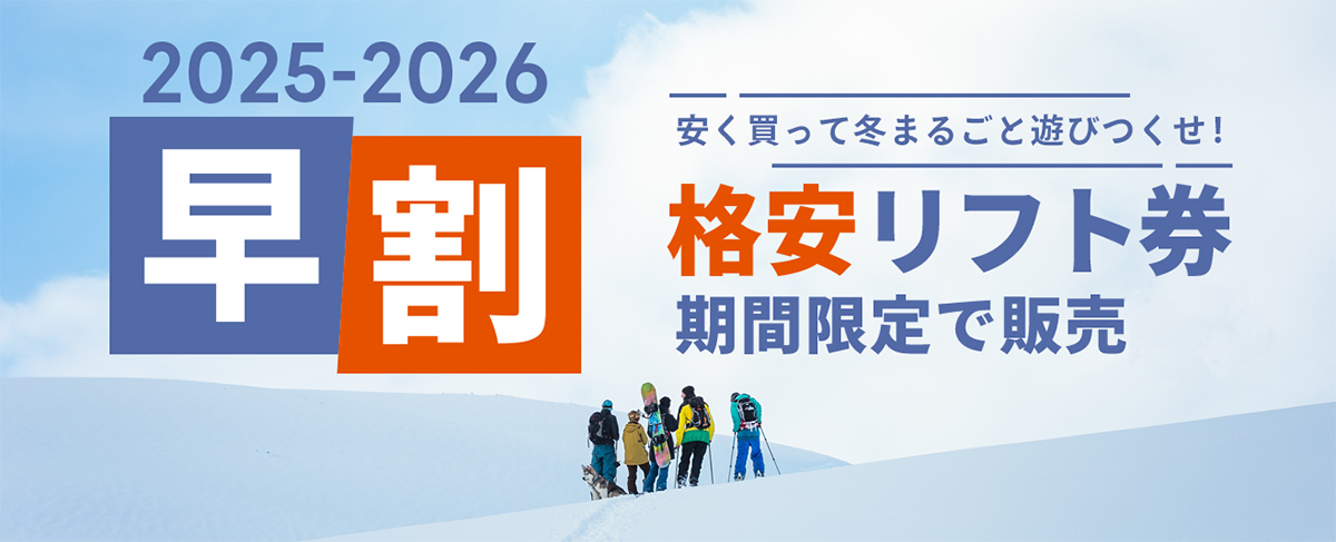 早割・格安リフト券の利用をより快適に！ リフト券販売サービスリニューアルのお知らせ