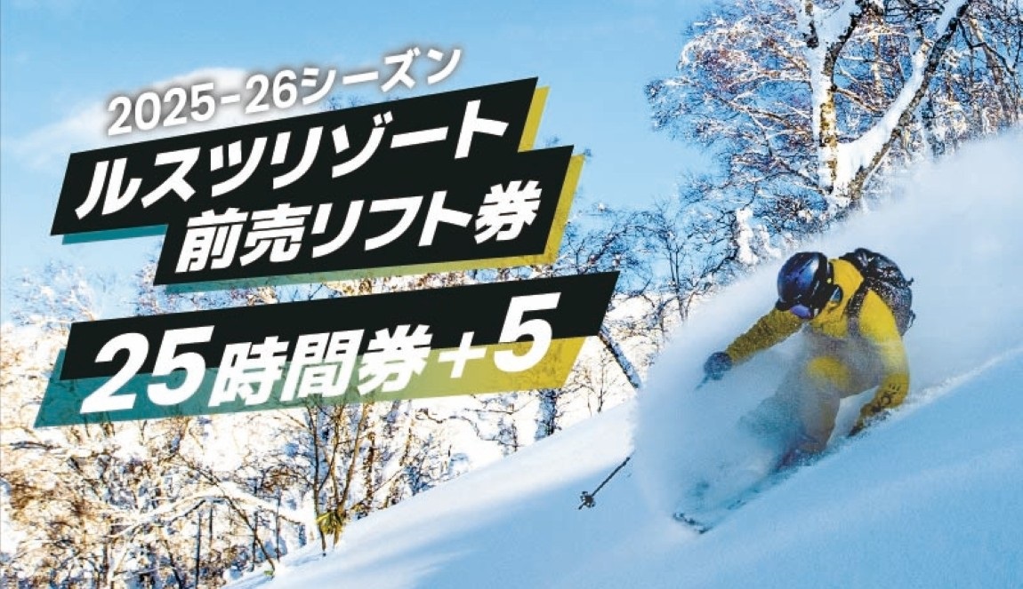 北海道・ルスツリゾートスキー場 前売リフト券『25時間券＋5』2025年11月1日（土）より販売開始