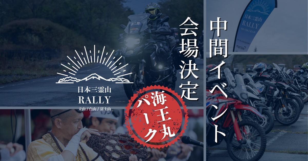 ゴールの石川県・一里野温泉スキー場を目指す「日本三霊山ラリー2025」、中間イベント会場を「海王丸パーク（富山県射水市）」に決定