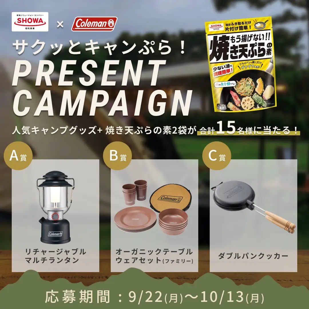 コールマンと昭和産業が初のコラボレーション！キャンプ飯の新常識「サクッとキャンぷら！」キャンペーン開催
