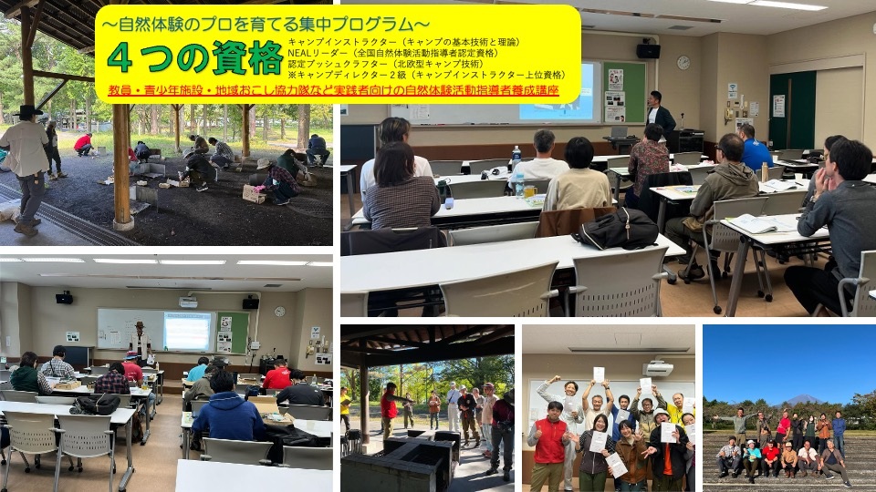キャンプインストラクターなど、3つの資格を取得して自然体験活動の専門家になれる研修(2泊3日)を静岡・御殿場日で11月開催