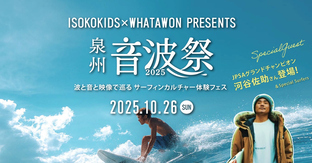 JPSAチャンピオン・河谷佐助氏ほか、豪華サーファーが集結する一日限りの特別イベント！波・音・映像が融合する、泉州発の“サーフカルチャーフェス”『泉州 音波祭 2025』10月26日（日）開催