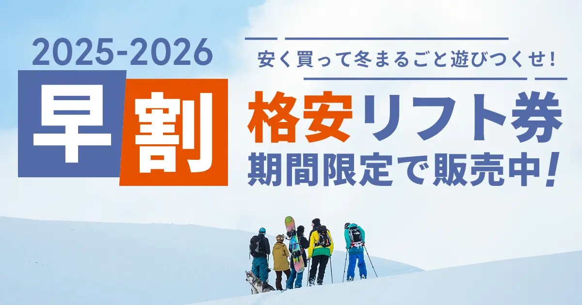 リフト券購入者への発送遅延のお知らせ
