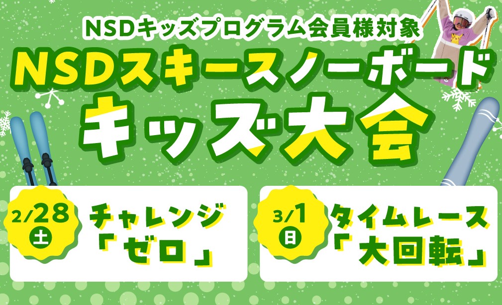 第４回NSDスキースノーボードキッズ大会募集開始
