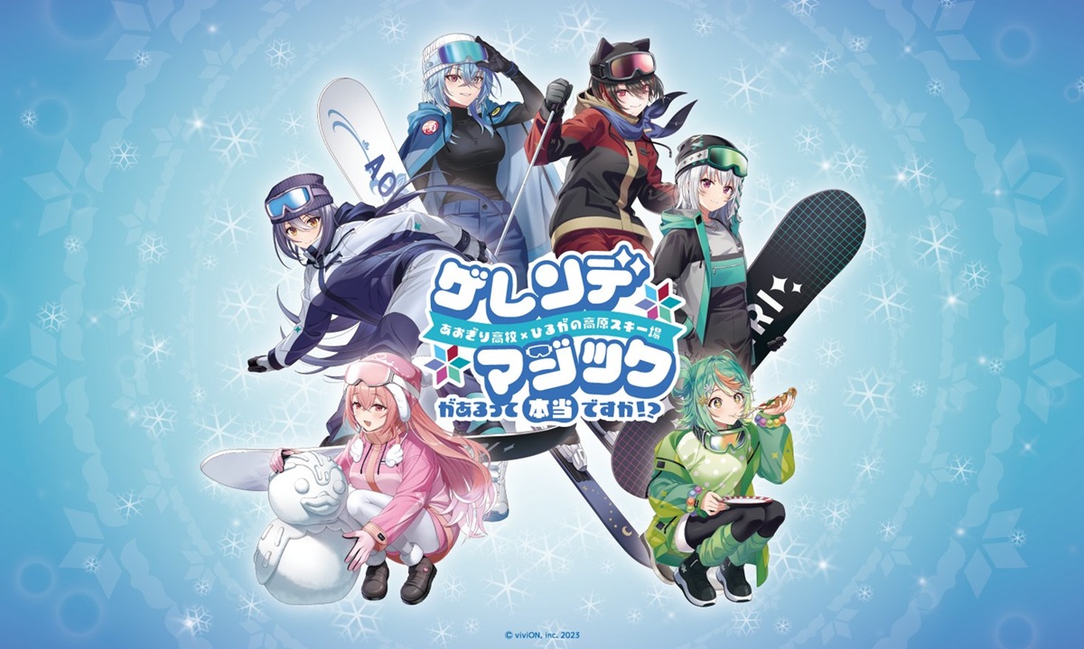 ひるがの高原スキー場（岐阜県）、人気VTuberグループ「あおぎり高校」とコラボイベントを2月12日(木)から開催