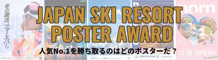 リフト券や宿泊券が当たる！第2回ポスターアワードは、2026年2月15日（日）まで投票受付中！