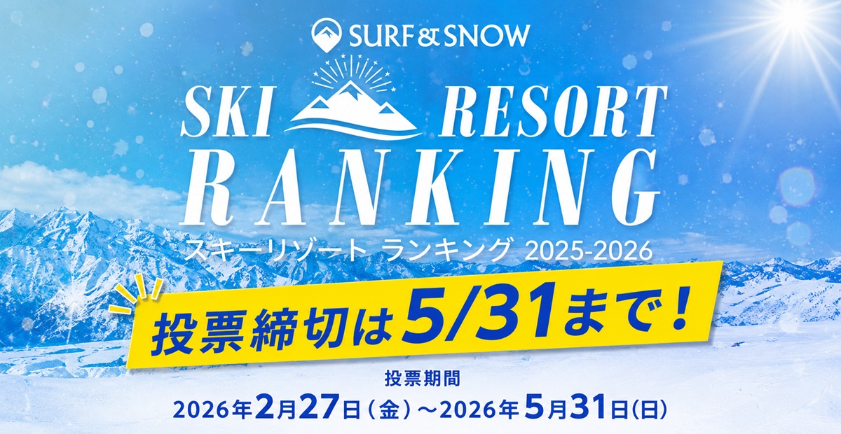 スキー場ランキング！“また行きたい”と思ったスキー場に最後の1票を！