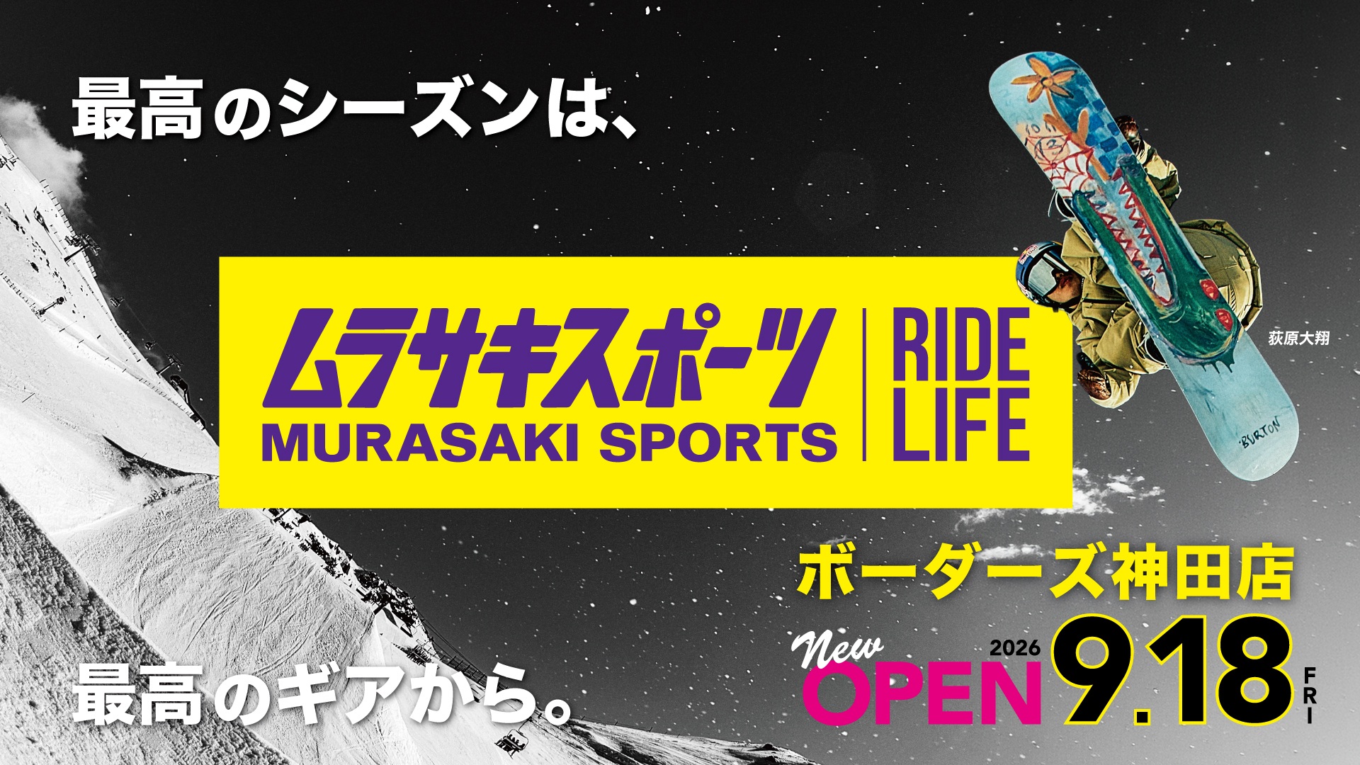 神田に新たなスノーボードショップ「ムラサキスポーツボーダーズ神田店