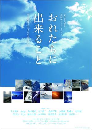 東北地方太平洋沖地震義援チャリティイベント／雪を愛する15人の写真家たち