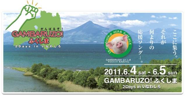 GAMBARUZO！ ふくしま2Days in いなわしろ