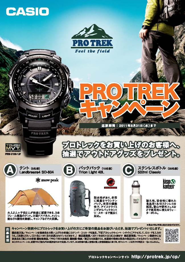 アウトドアグッズが抽選で45名に当たる!PRO TREKキャンペーン8月31日まで実施中