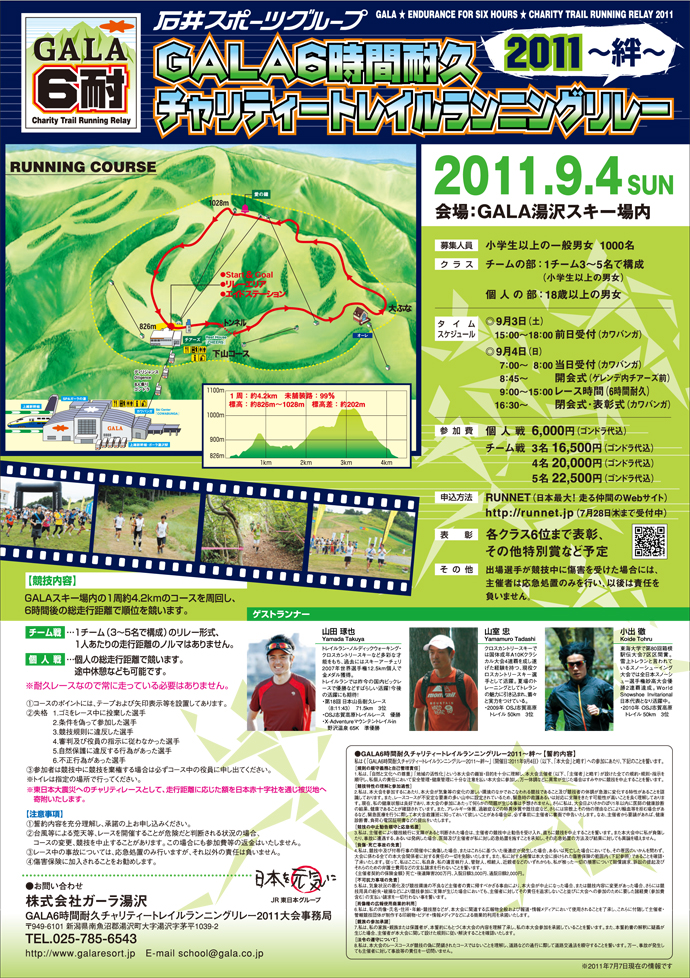 【ICIスポーツグループ　GALA6時間耐久チャリティトレイルランニングリレー　2011〜絆〜】
