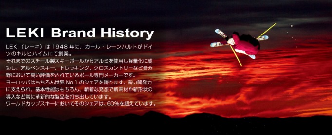 ポールプランド「LEKI 」Brand History