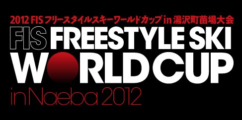 2012 FIS フリースタイルスキーワールドカップ in 湯沢町苗場大会が2月18日（土）・19日（日）開催！