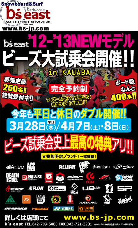 ビーズイーストプレゼンツ!! 2013年NEWモデル大試乗会 in 川場スキー場