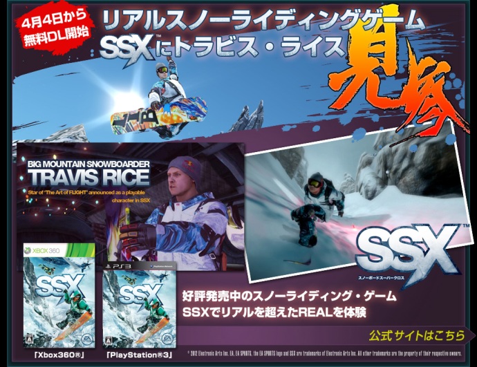 「SSX」のゲームに“トラビス・ライス”がプレイアブル・キャラクターとして登場！