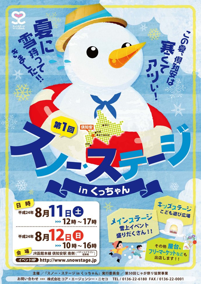 「第１回スノーステージinくっちゃん」雪を利用した新しいイベントが登場！
