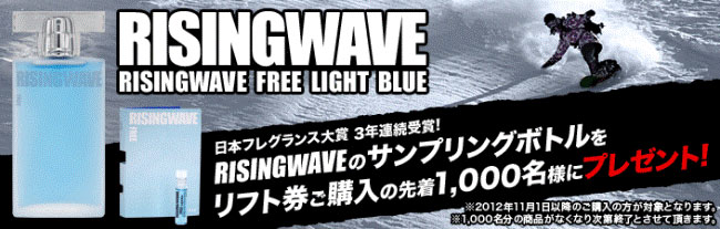 RISINGWAVE FREE (LIGHT BLUE)のサンプリングボトルをリフト券ご購入の先着1,000名様にプレゼント!