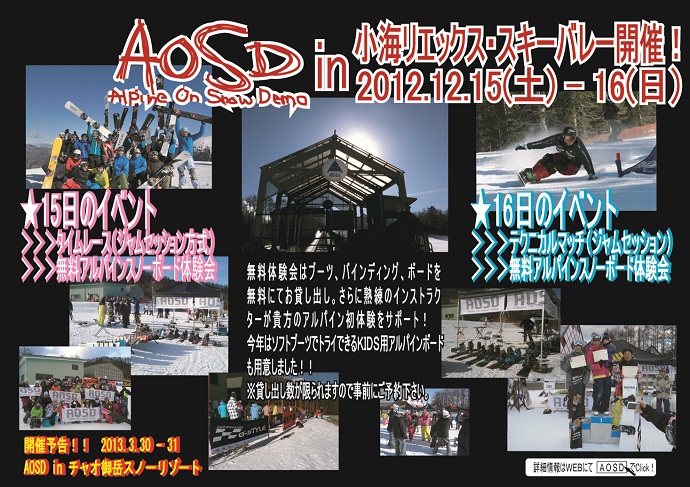 Alpine On Snow Demo in KOUMI-REEX開催!!　〜参加者募集中！〜