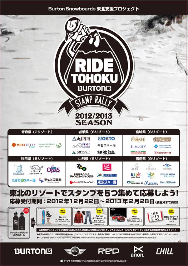 東北地方34リゾートでスタンプラリーを実施　BURTON RIDE TOHOKU STAMP RALLY