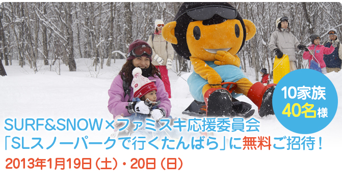 【ご招待】「SLスノーパークで行くたんばら」に10家族40名様を無料でご招待します！