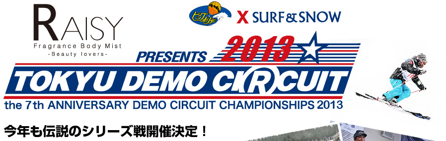最大級の技術選！東急デモサーキット開催！