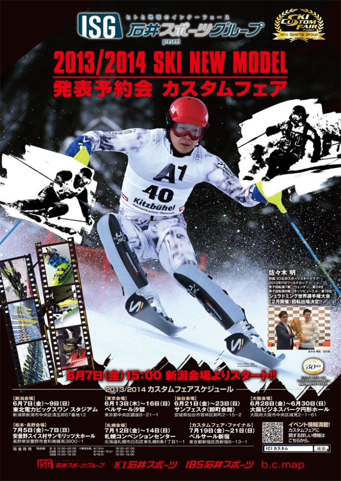 2013/14 SKI NEW MODEL 発表予約会　カスタムフェア汐留で開催!