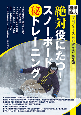 「絶対役にたつ！スノーボード(秘)トレーニング」DVD発売