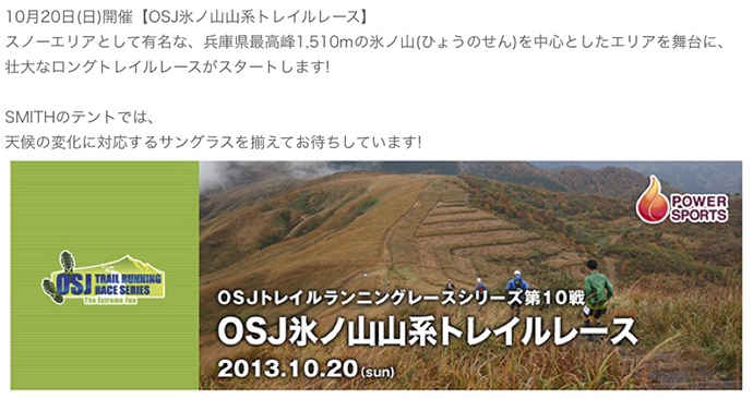 トレランレース【OSJ氷ノ山山系トレイルレース】にSMITH出展