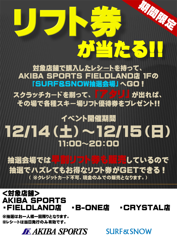 12/14（土）〜12/15（日） 神田AKIBA SPORTS全店イベント開催!!