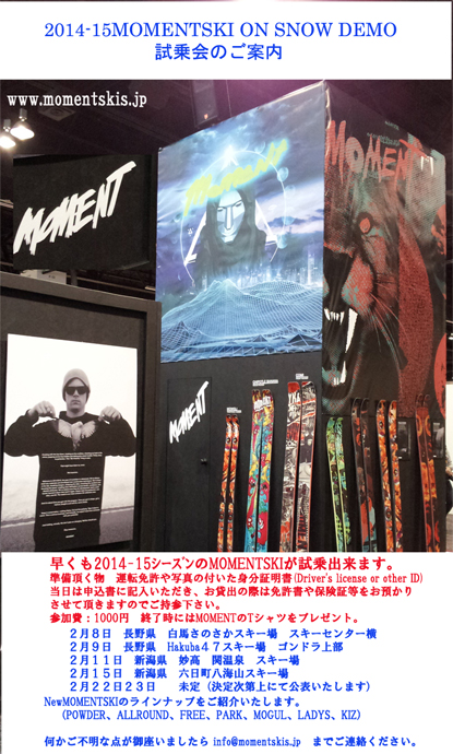 モーメントスキー　2014-15試乗会情報