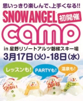 『 SNOW ANGEL CAMP 』in星野リゾート アルツ磐梯スキー場
