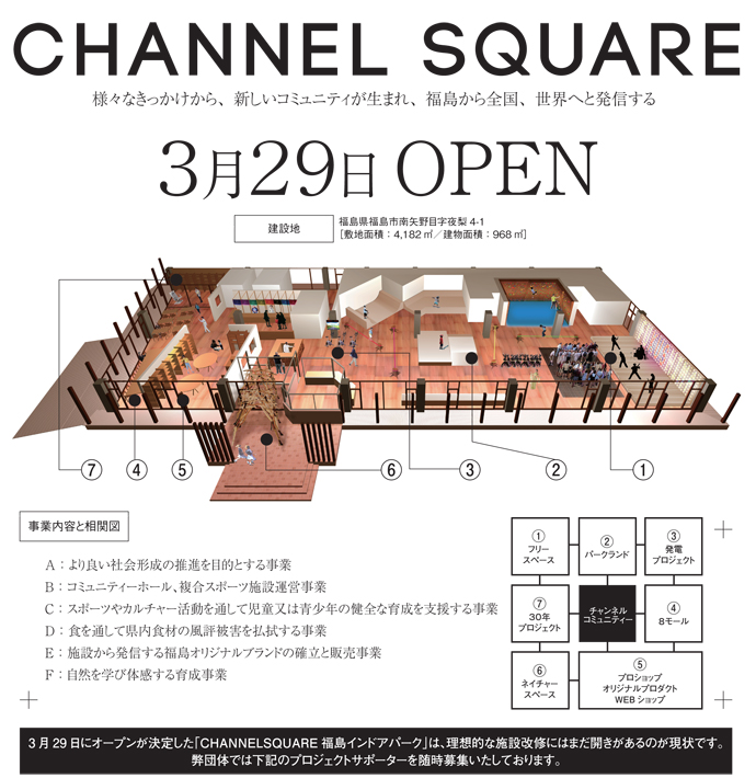 「CHANNELSQUARE 福島インドアパーク」3月29日（日）グランドオープン！