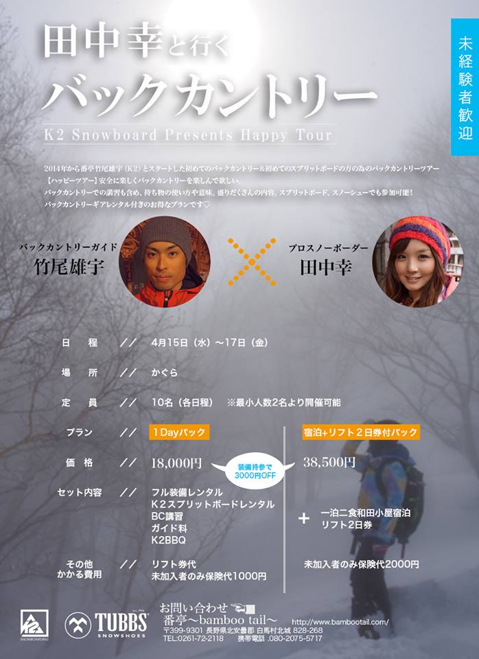 田中幸と行くバックカントリー