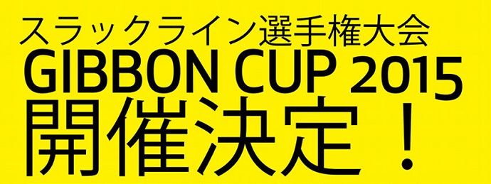 「ギボンカップ2015」を開催！〜 唯一無二・スラックラインのシリーズ戦〜