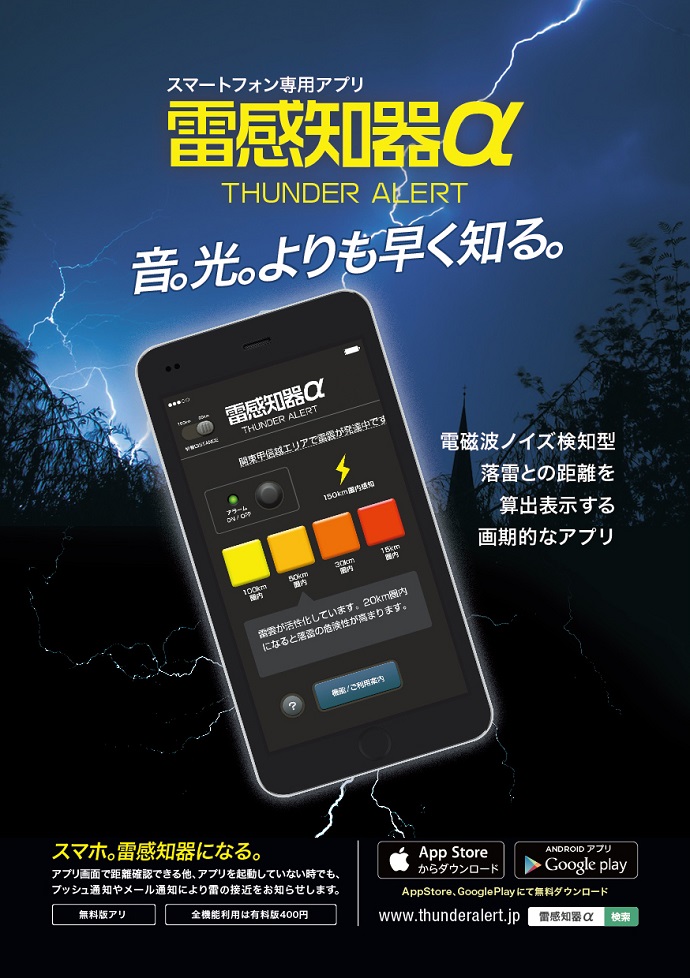 アプリ「雷感知器α」のご紹介