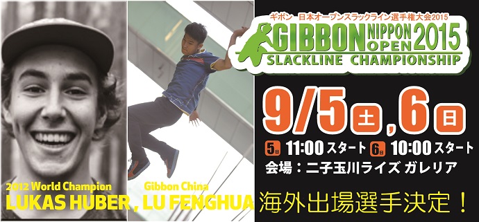 「ギボン 日本オープンスラックライン選手権大会 2015」を開催〜この日、幅5センチの上で日本一が決まる!!〜