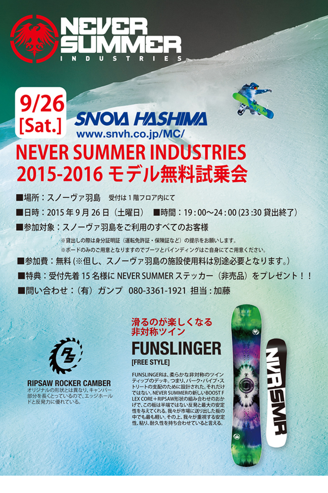 9/26(土） NEVER SUMMER INDUSTRIES 2015-2016モデル無料試乗会開催！ @スノーヴァ羽島