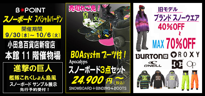 9/30(水）から10/6（火）小田急百貨店新宿店にて「激安」スノーボードスペシャルバーゲン開催！