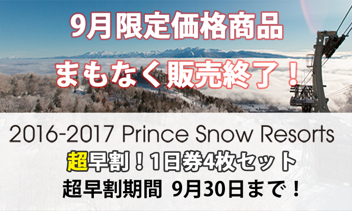 9月限定価格のリフト券販売がまもなく終了！