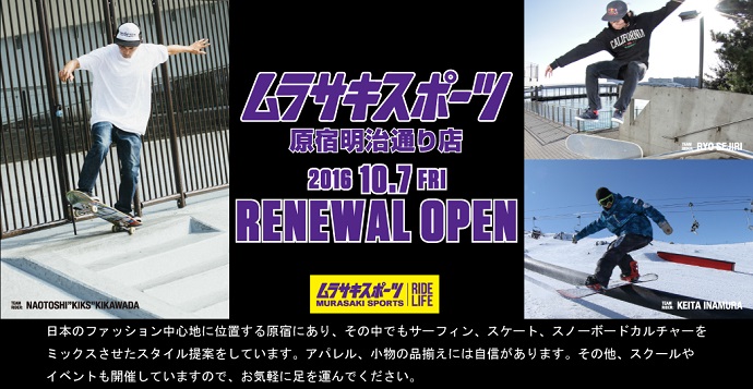 ムラサキスポーツ-原宿明治通り店-RENEWAL OPENのお知らせ。