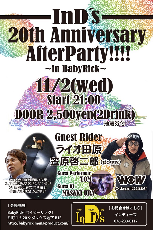 『InD’s 20th ANNIVERSARY AFTER PARTY』インディーズ開店20周年記念イベントのお知らせ。