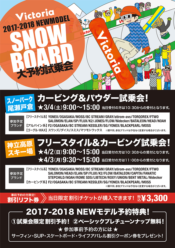 Victoria 2017-2018年モデル　スノーボード試乗会開催！