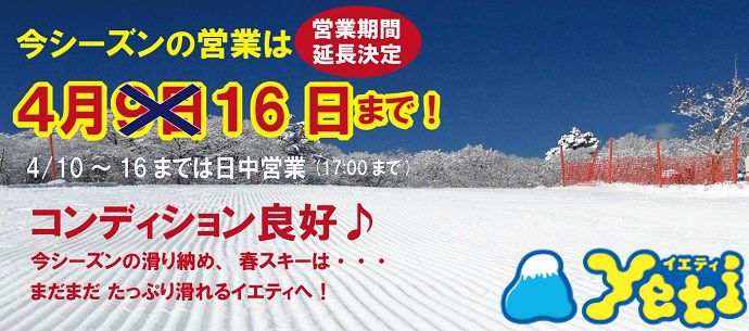 イエティ、4月16日まで延長営業決定！