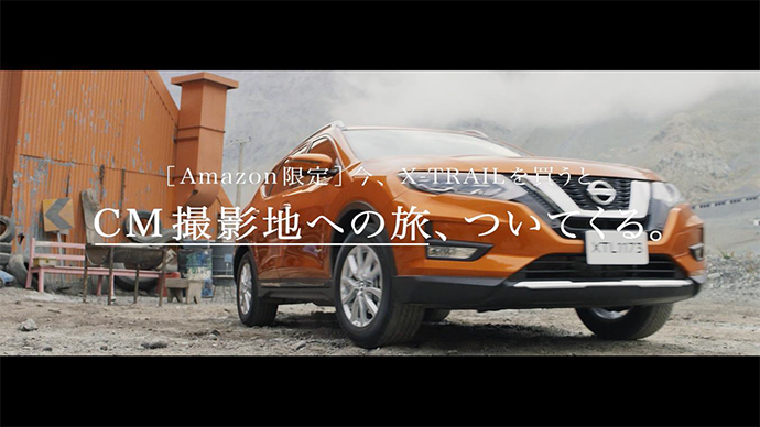 CM撮影地への旅 『THE X-TRIP』付き　新型日産「エクストレイル」をAmazon Prime Dayで限定1台発売！
